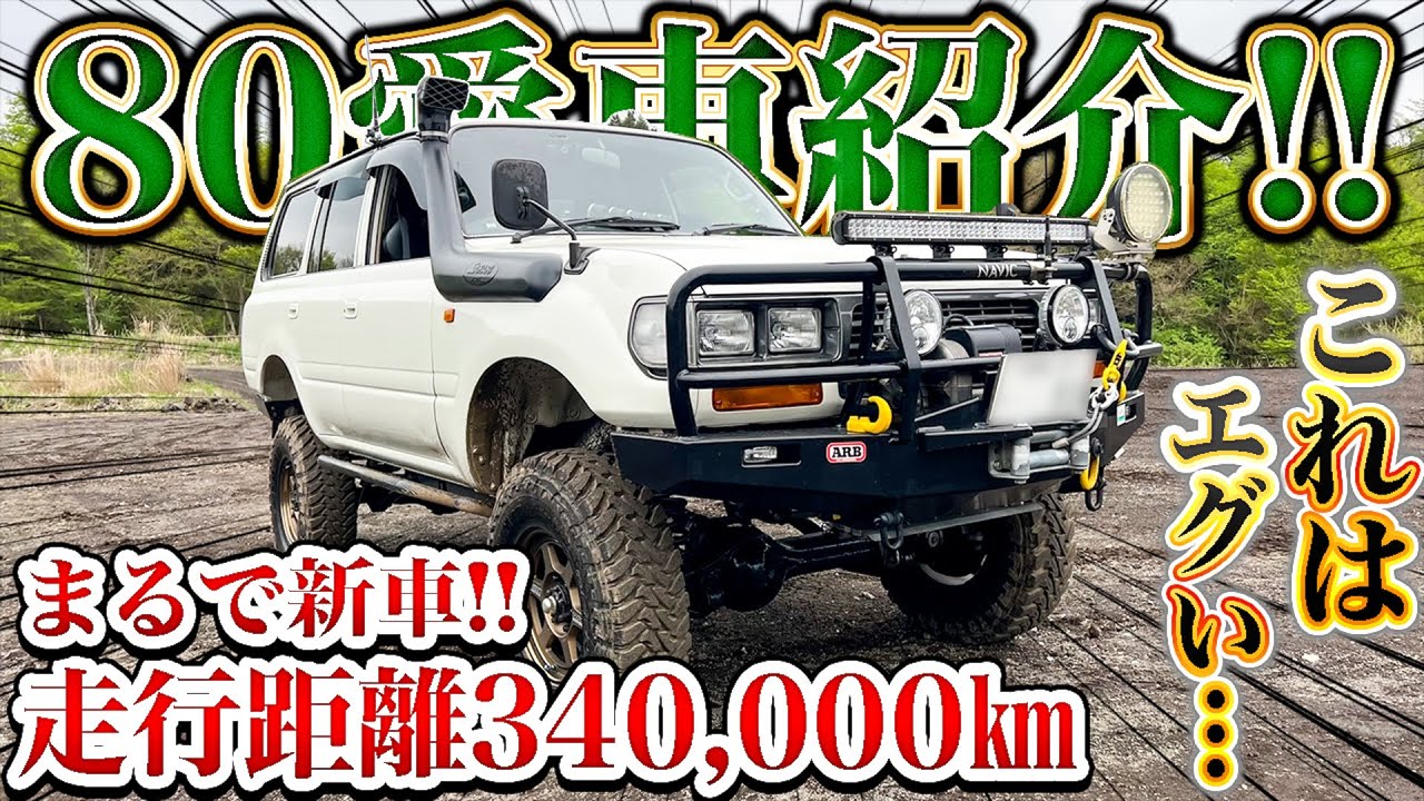 【愛車紹介】まるで新車！！理想的にカスタムされたTOYOTAランクル80！考えつくされたカスタムパーツが凄すぎる！