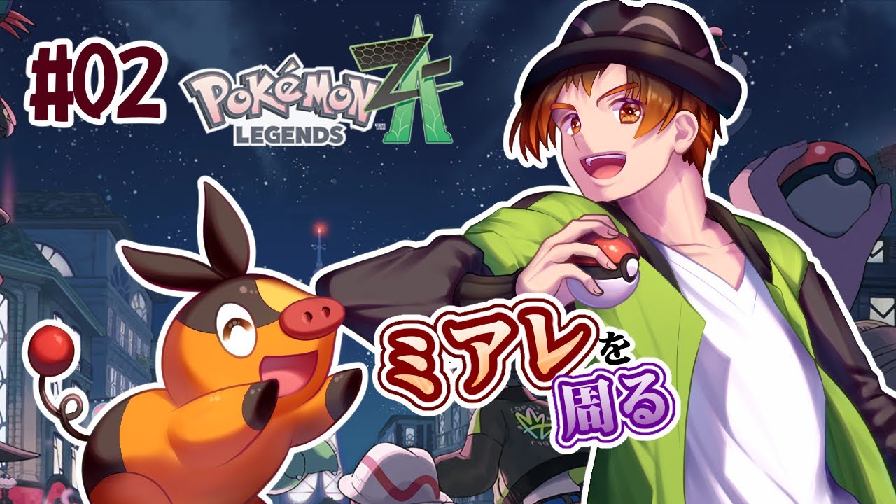 【ポケモンレジェンズZA 】ミアレのストーリー今ここに 02【男性VTuber / コーダイ】