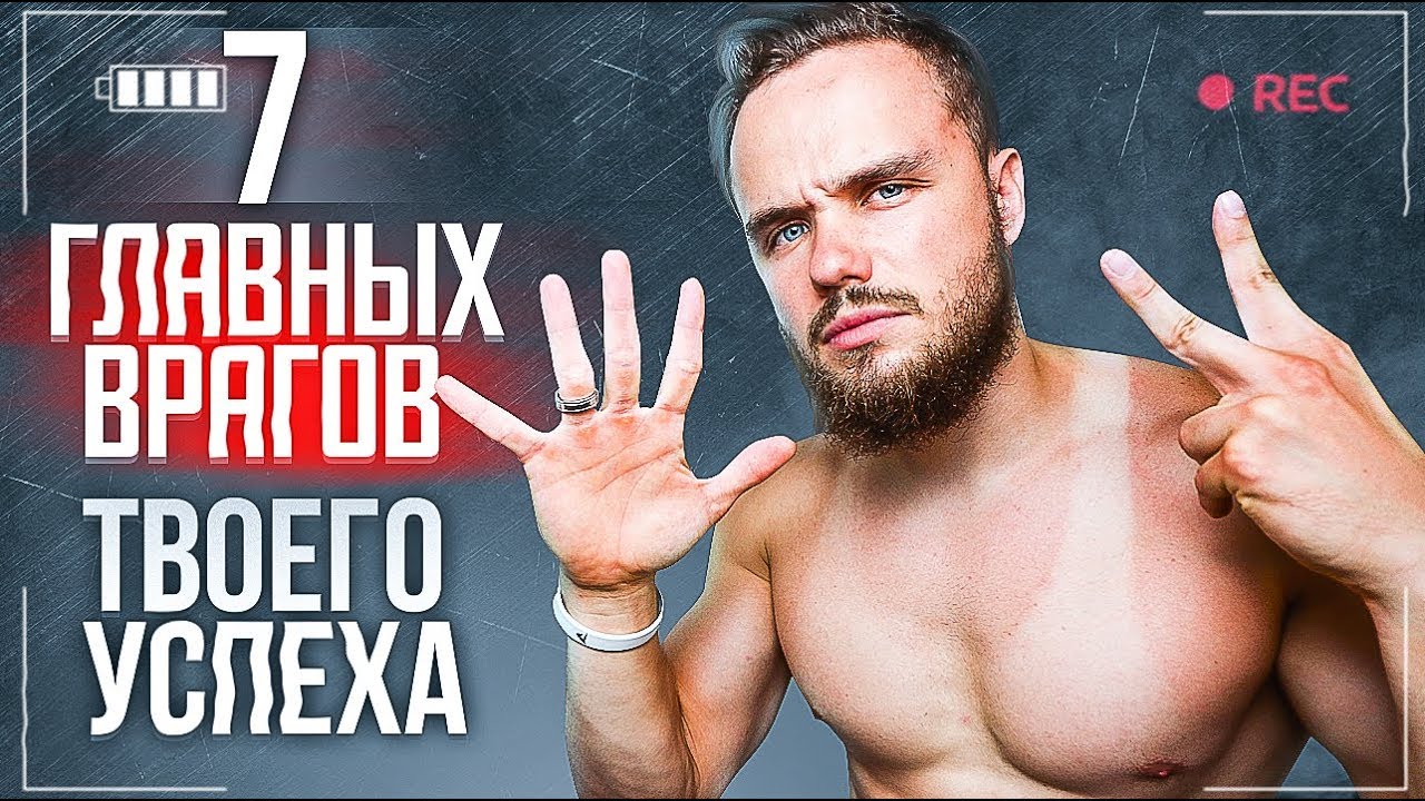 7 Главных Причин Которые Блокируют Твой Успех! (ИЗБЕГАЙ ИХ)