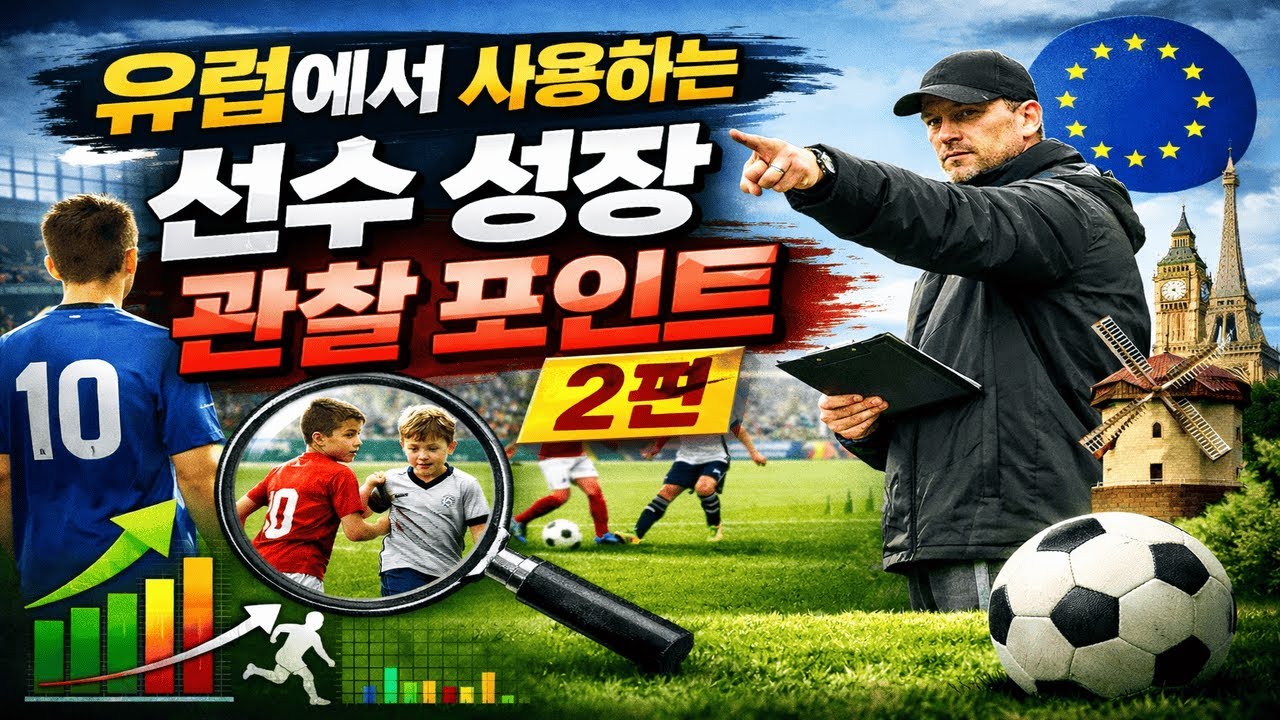 유럽에서 사용하는 유소년 선수 성장 체크 포인트