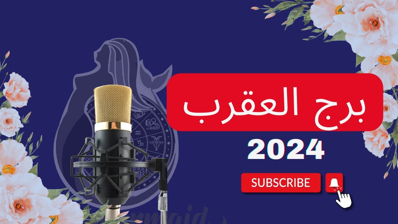 بودكاست برج العقرب ♏ توقعات سنوية 2024 كل سنة وأنتوا طيبين