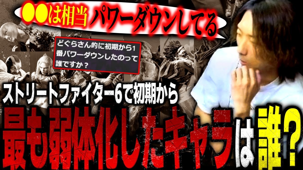 スト6のキャラの弱体化を思い出すどぐら【ストリートファイター6】【雑談/切り抜き】