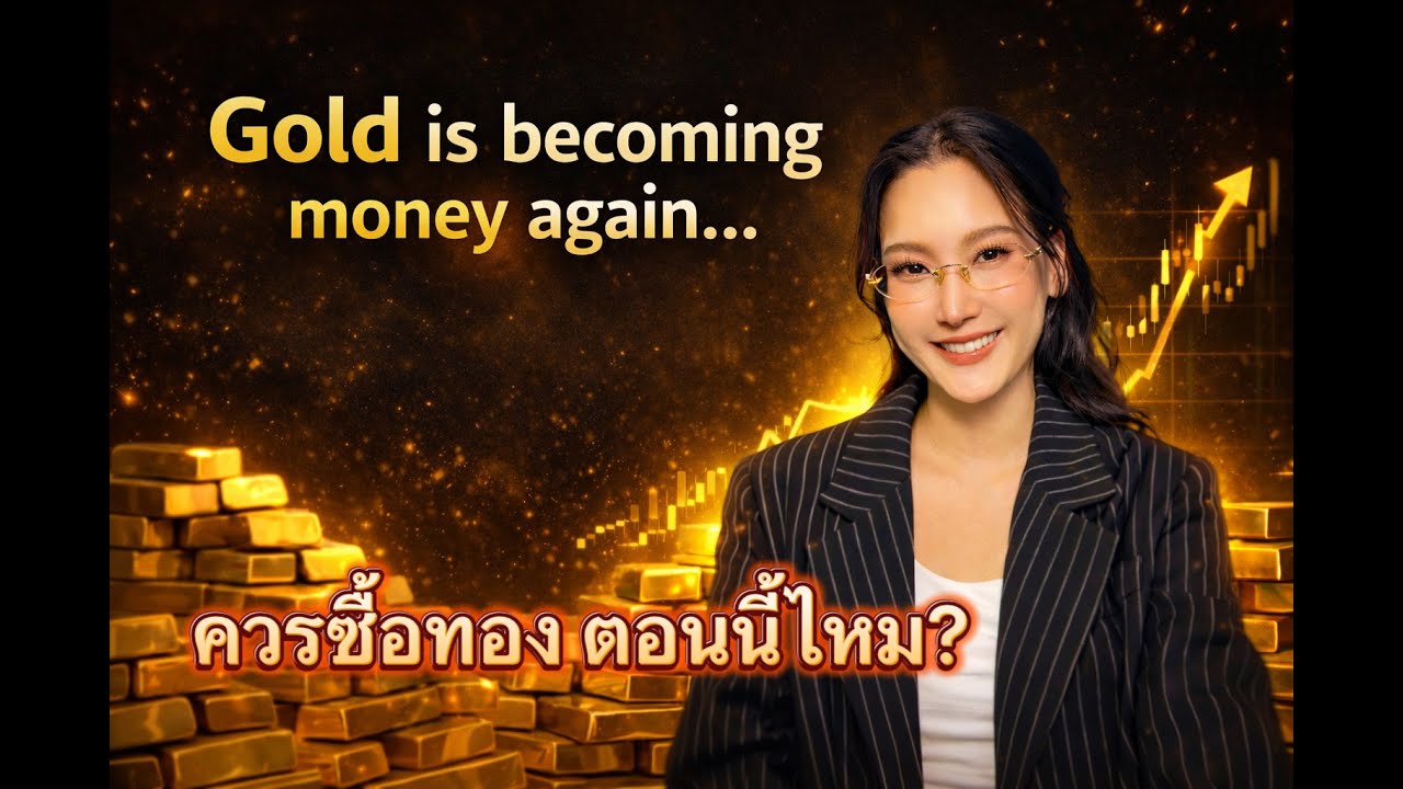 ซื้อทองตอนนี้...สายไปหรือยัง? คลิปนี้มีคำตอบ