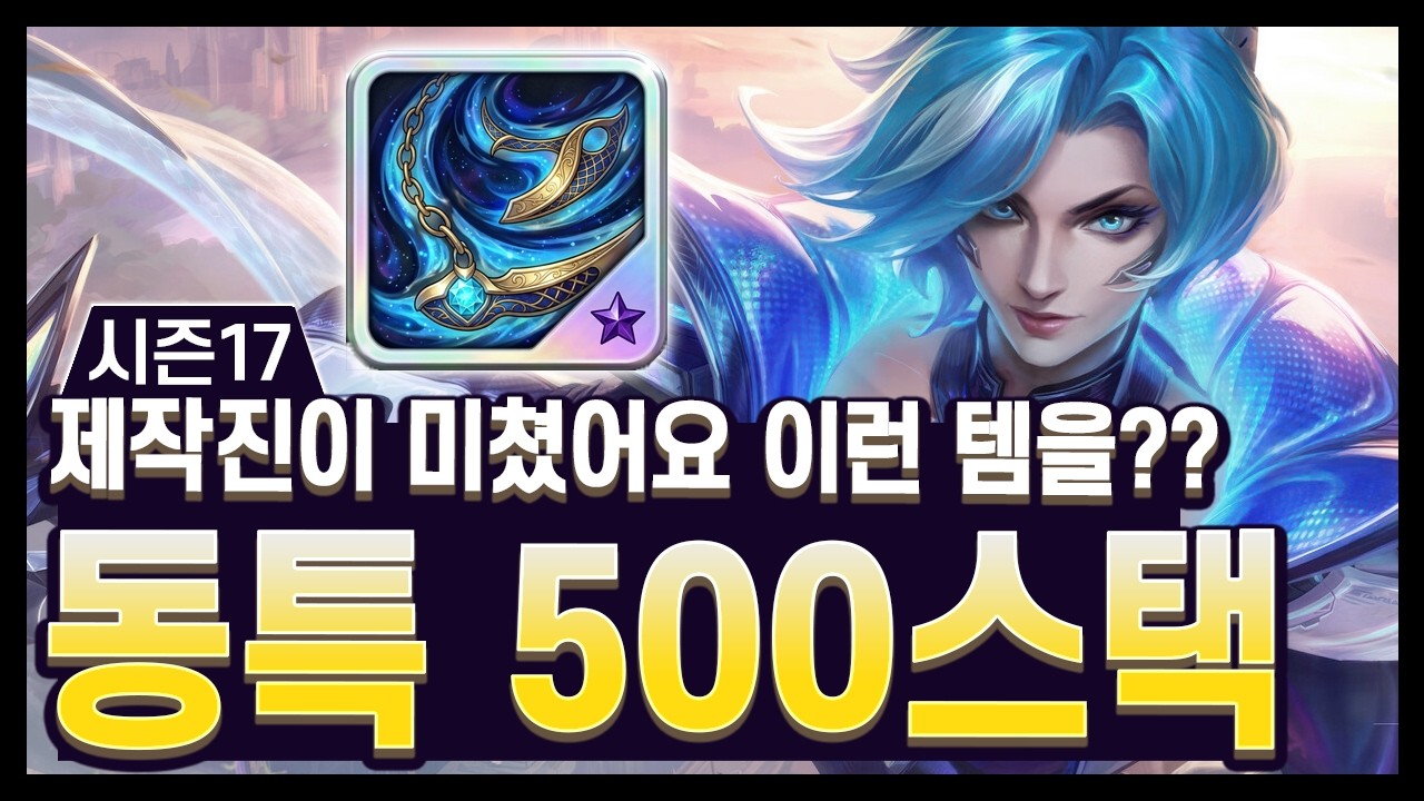 【롤토체스 시즌17 디테일】이게 도박 시너지지 ㅋㅋ 500스택 먹으면 무조건 우승 시켜주는 템이 나옵니다
