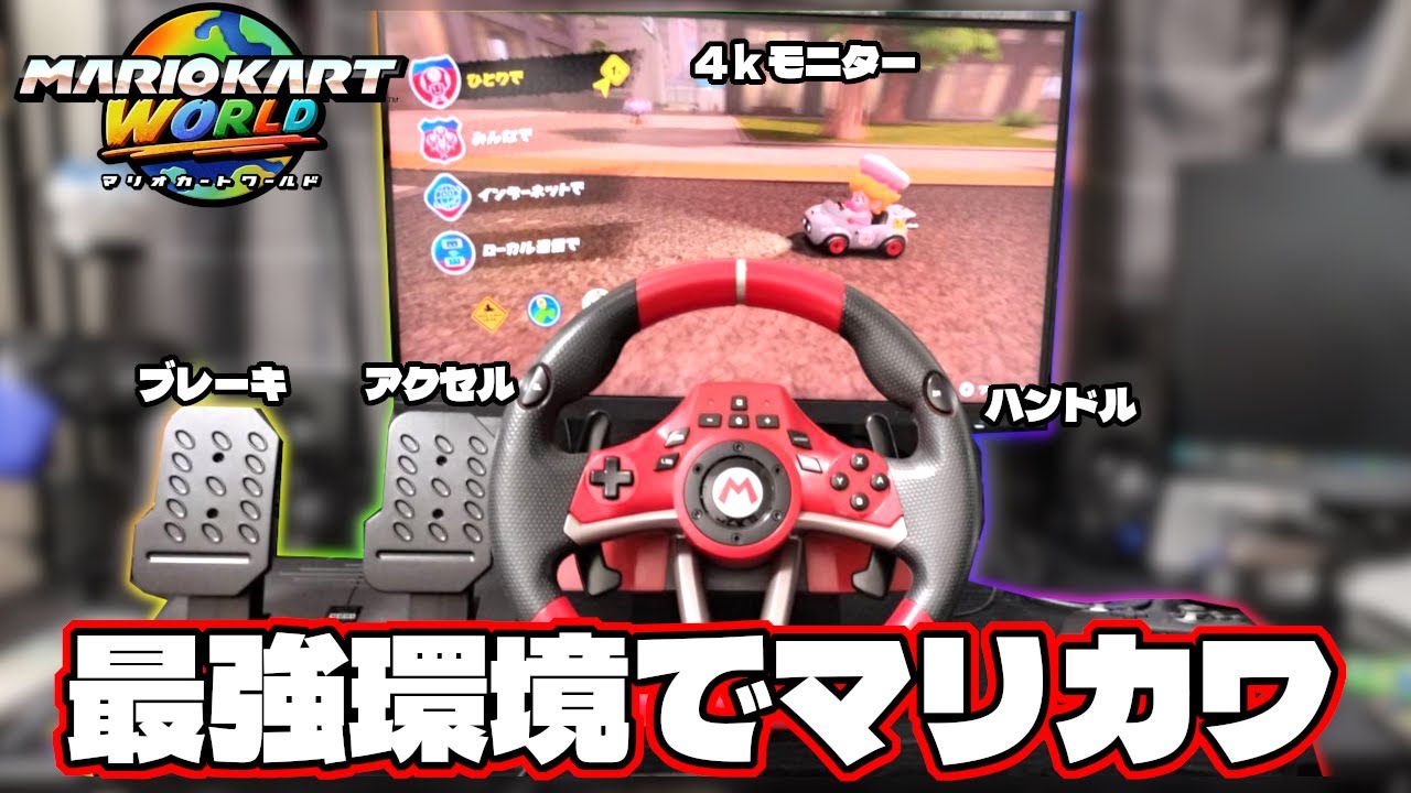 最高級の公式ハンドルコントローラーでマリカやれば１位取れる説ww【マリオカートワールド】