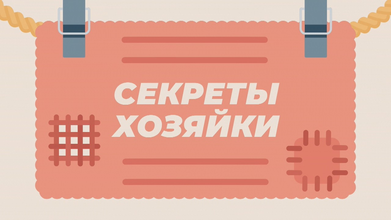 СЕКРЕТЫ ХОЗЯЙКИ 13.03.2026