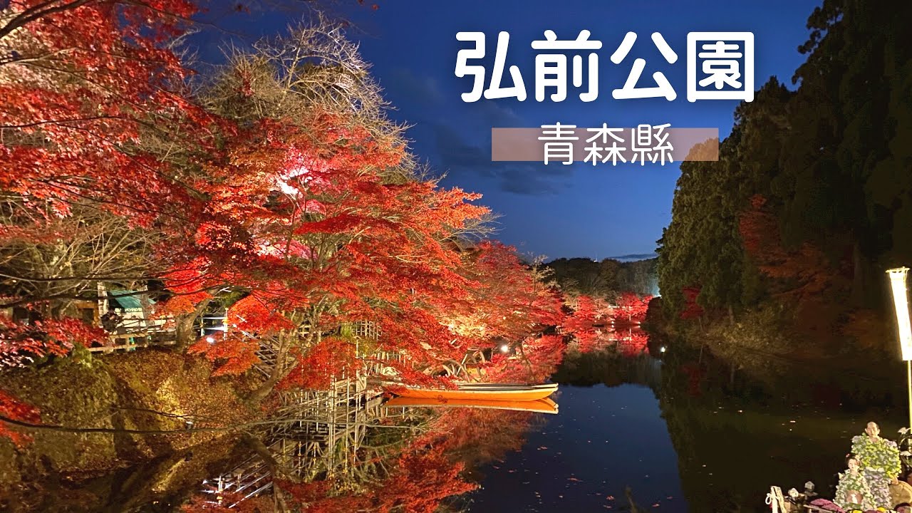 【一個人環遊日本】#06 青森·被楓葉圍繞的古城｜弘前公園楓葉季｜日本旅遊 旅行 vlog