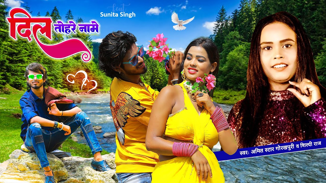 #video - शिल्पी राज के सुपरहिट रोमांटिक लव सांग, दिल तोहरे नामे | #Amit Star Gorakhpuri, #Shilpi Raj