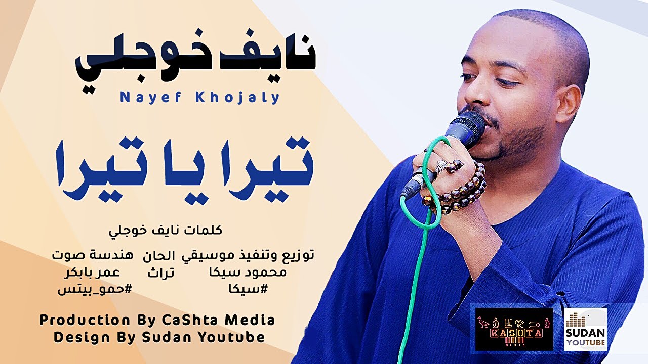 نايف خوجلي - تيرا يا تيرا - جديد الاغاني السودانية 2021