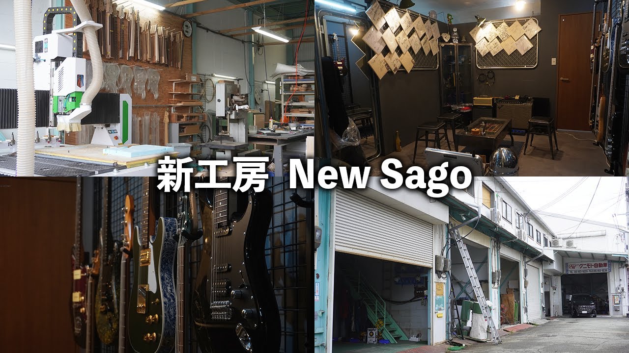 【新工房！】移転が完了した新しいSago工房を紹介！ゲスト：沖聡次郎さん