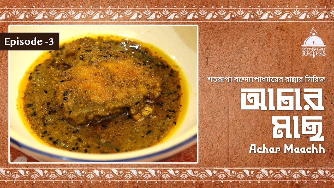 Achar Maachh | আচার মাছ | Satarupa Bandyopadhyay-er Rannar Series #fish #pickle #bengali #food