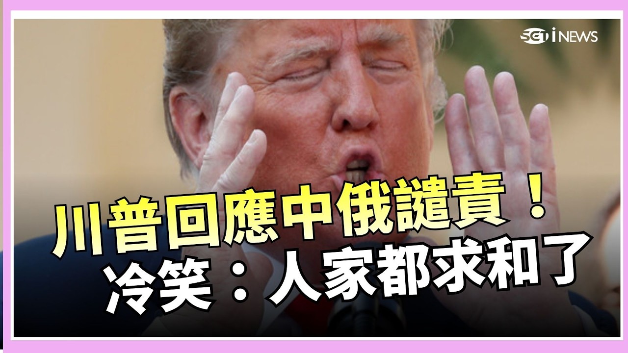怕自己國家領導人成下一個？中俄譴責美以…公然擊殺哈米尼「不可接受」！川普冷笑：人家都求和了 ｜三立新聞台