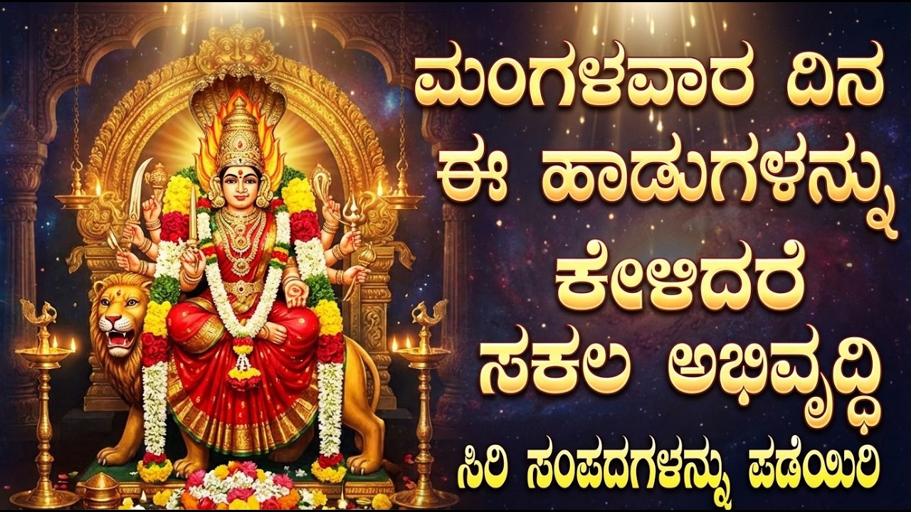 ಮಂಗಳವಾರದ ದಿನ ಈ ಹಾಡುಗಳನ್ನು ಕೇಳಿದರೆ ನಿಮಗೆ ಅದೃಷ್ಟ ಒಲಿದು ಬರುತ್ತದೆ | Sri Yellamma Kannada Bhakti Songs