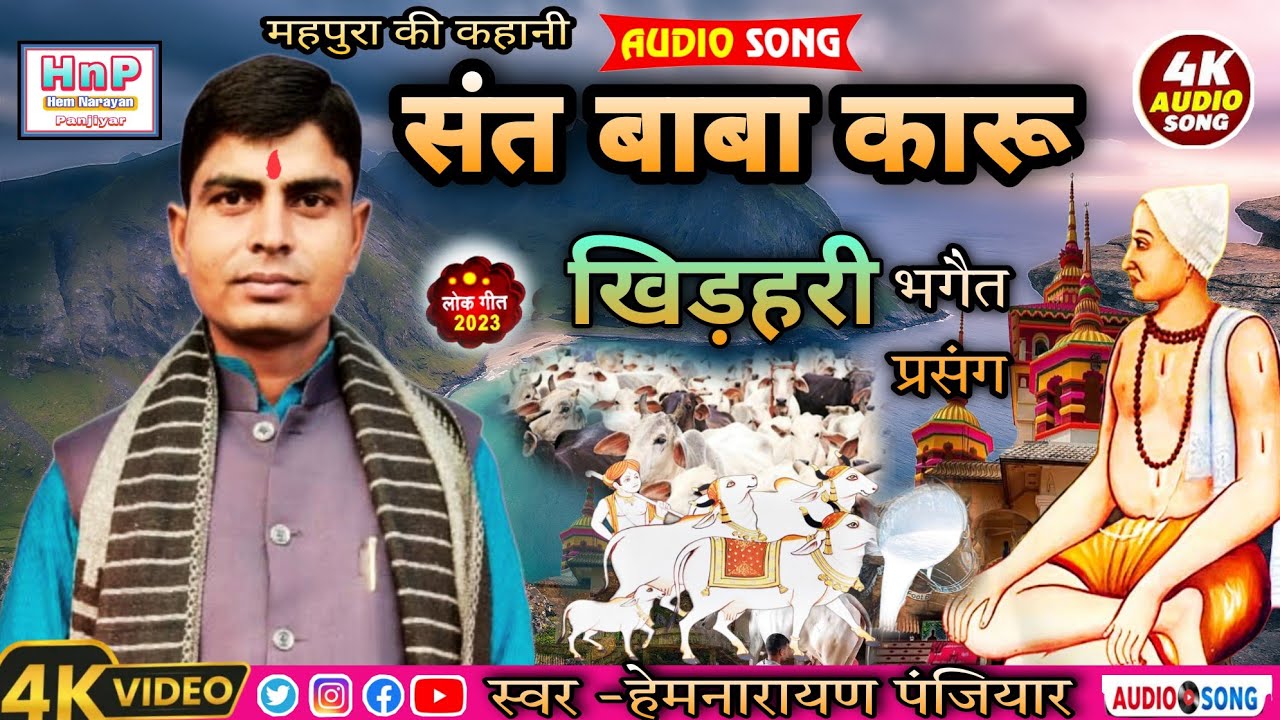 कारू बाबा जन्म महपुरा का प्रसंग || Karu Baba Ka Bhagat || Hem Narayan Panjiyar || Maithili Bhagat