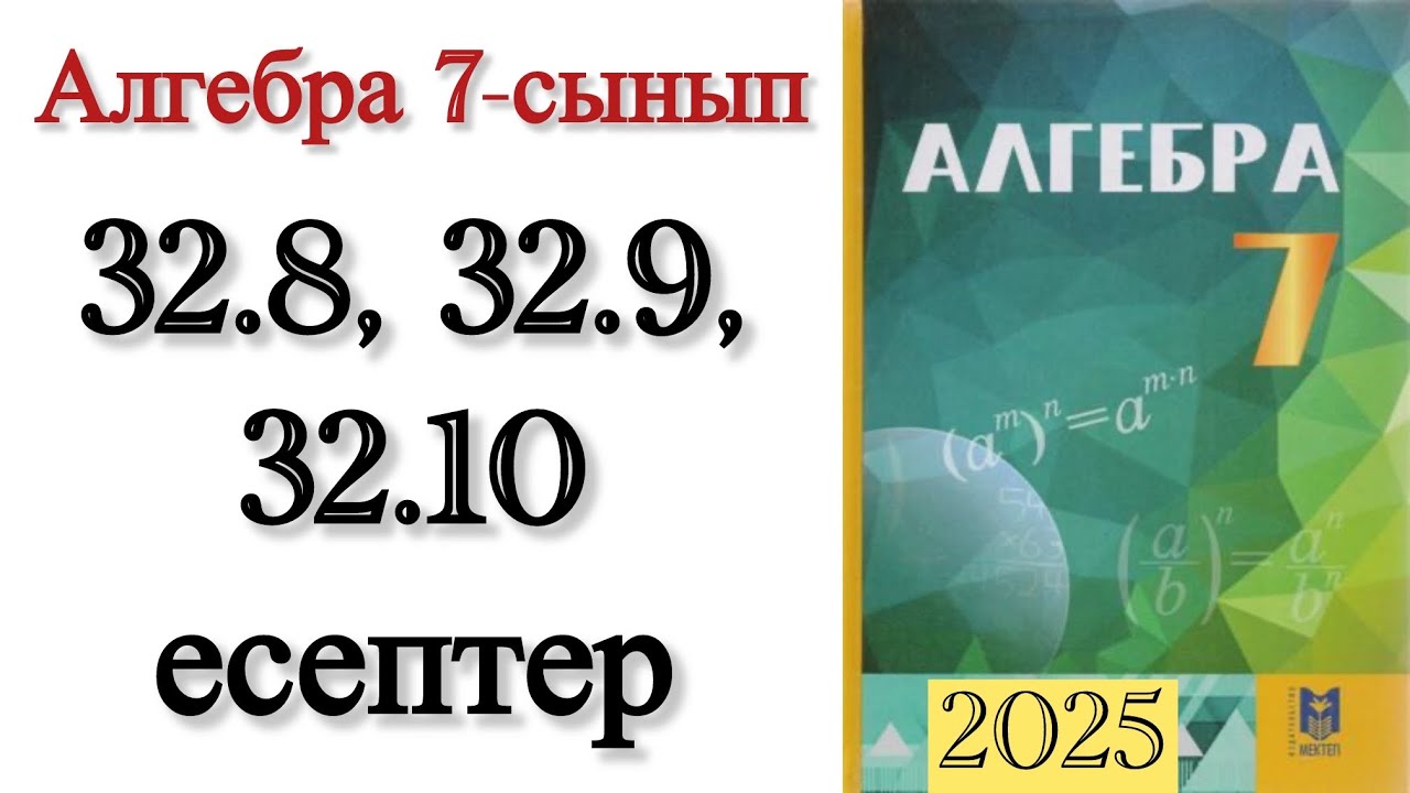 7 сынып алгебра 32.8, 32.9, 32.10 есептер