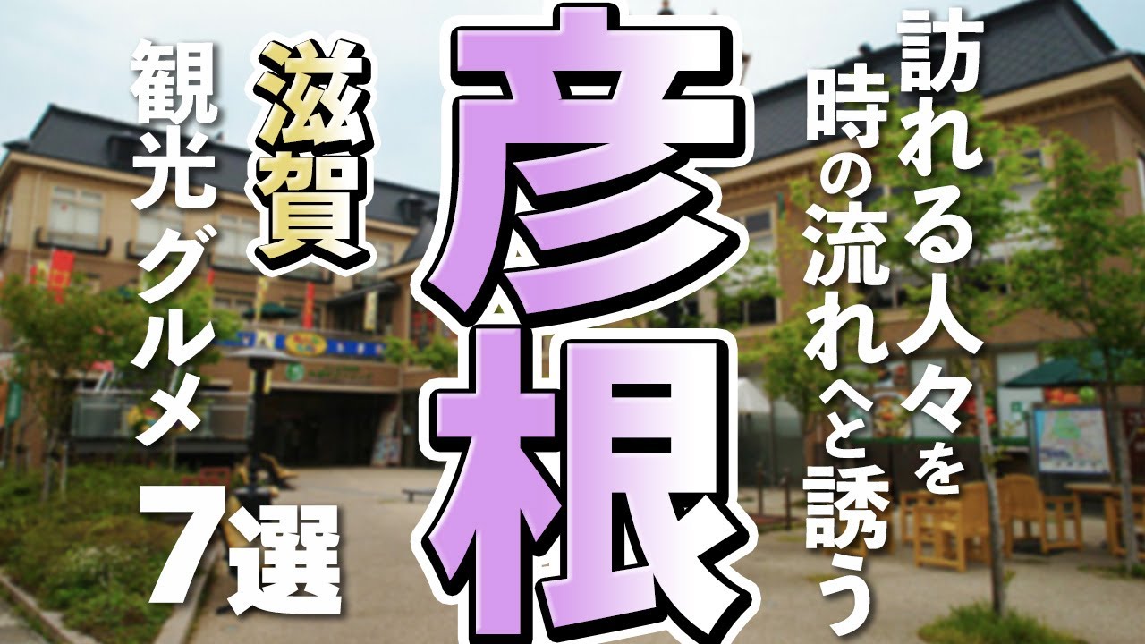 【滋賀観光/グルメ】これぞ彦根！定番の観光スポットと絶品グルメを巡る旅7選