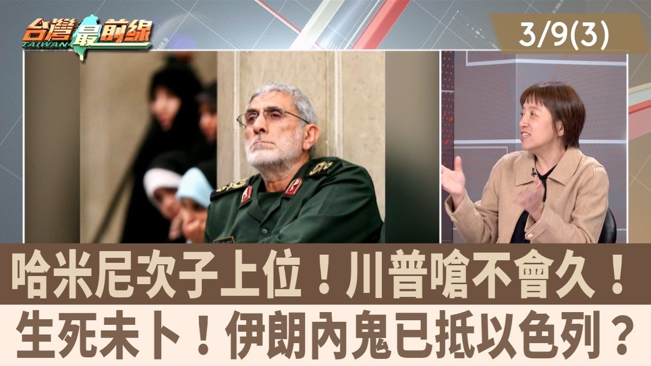 哈米尼次子上位！川普嗆不會久！ 生死未卜！伊朗內鬼已抵以色列？【台灣最前線 重點摘要】2026.03.09(3)