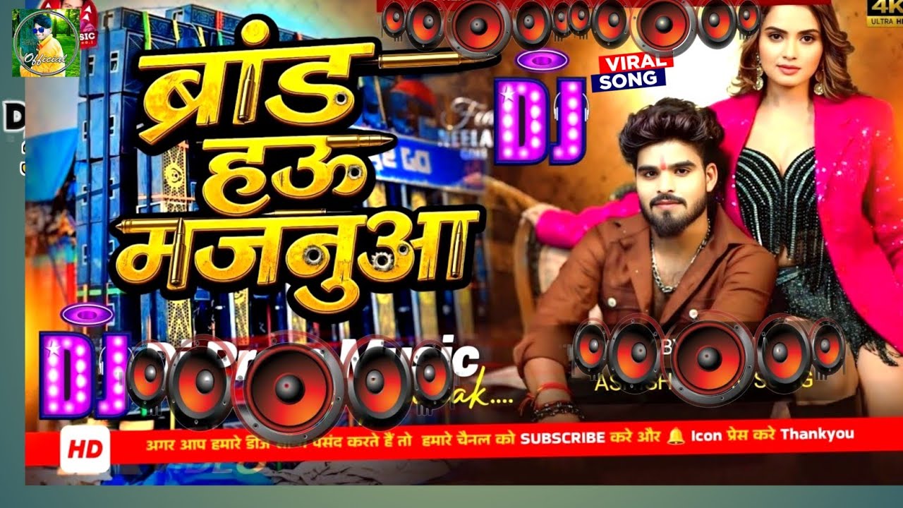Brand Hau Majnua Ashish Yadav | Brand Hai Majanua Song | Market Me Hamre Dimand | Dj Remix Song 2026