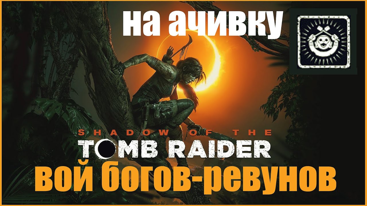 Гробница DLC Вой Богов-Ревунов на время Shadow of the TR - Проходим для ачивки