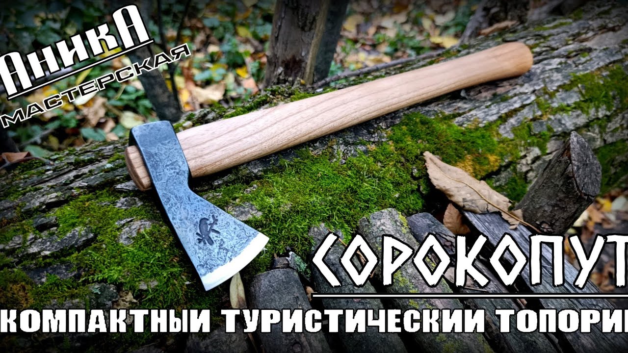 Топор СОРОКОПУТ от мастерской Аника. Выживание. Тест №297
