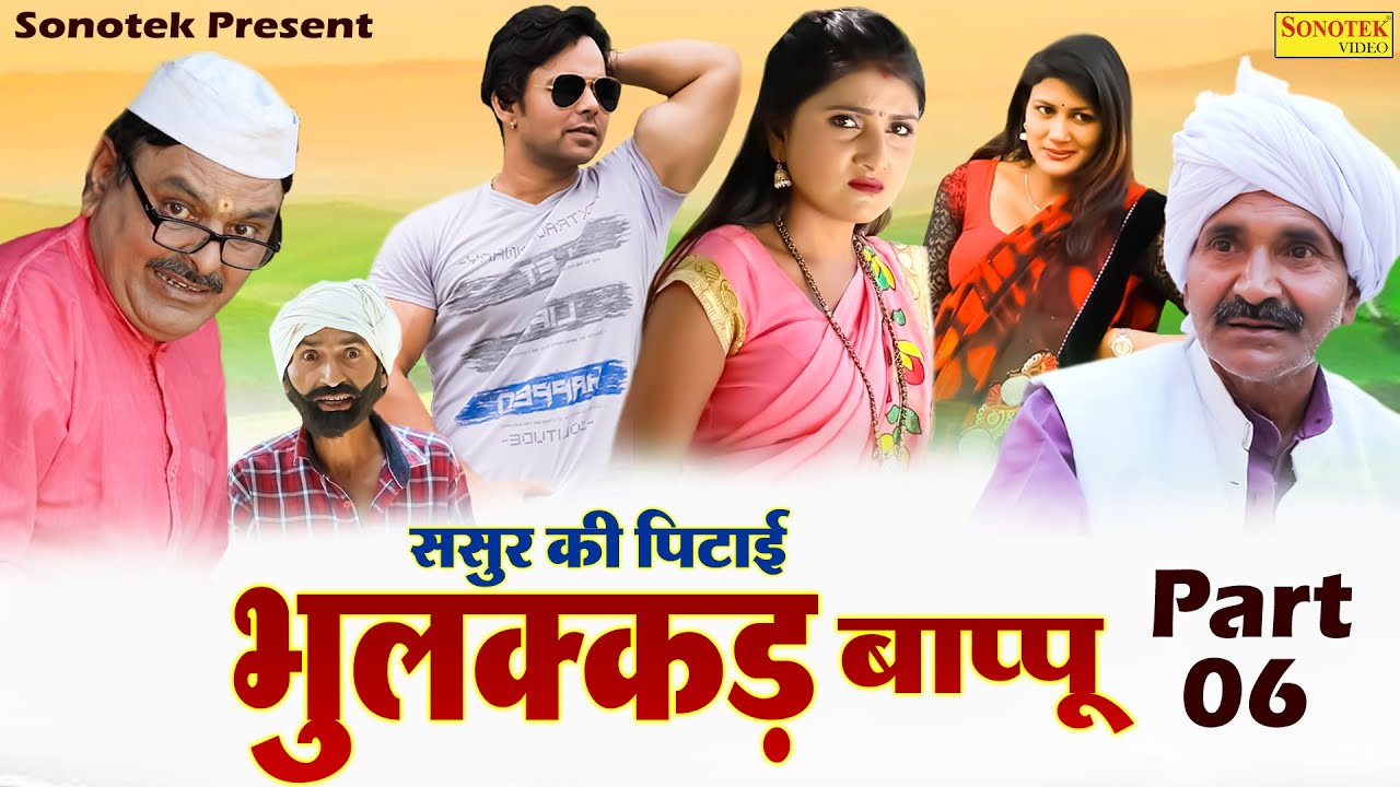 भुलक्कड़ बाप्पू | ससुर की पिटाई | Bhulakkad Baapu Part-6 | Sumit Banjara |Funny Comedy Webseries 2022