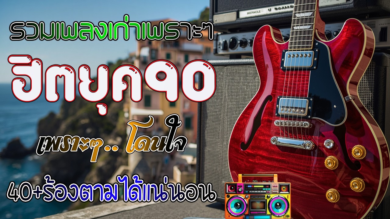 รวมเพลง Cover Acoustic ยุค 90 ฟังยาวต่อเนื่อง | ฟังยาวไม่มีเบื่อ เพราะทุกเพลง