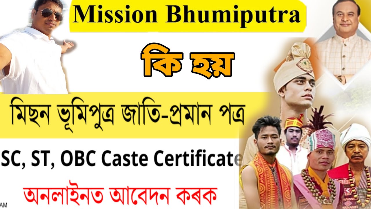মিছন ভূমিপুত্ৰ কি হয় । Mission Bhumiputra &ndash; Assam Caste Certificate Online Apply Portal । আজিয়ে কৰক