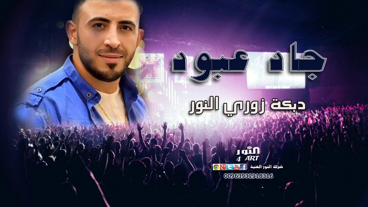 Jad Aboud - Dabket Zouri El Nour | جاد عبود - دبكة زوري النور