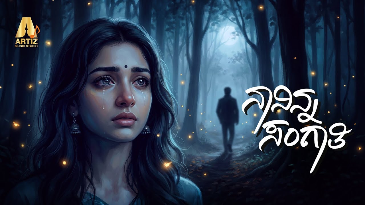 ಮರೆತುಬಿಡು ನನ್ನ ದಾರಿಯ | Naninna Sangathi | Soulful Kannada Song