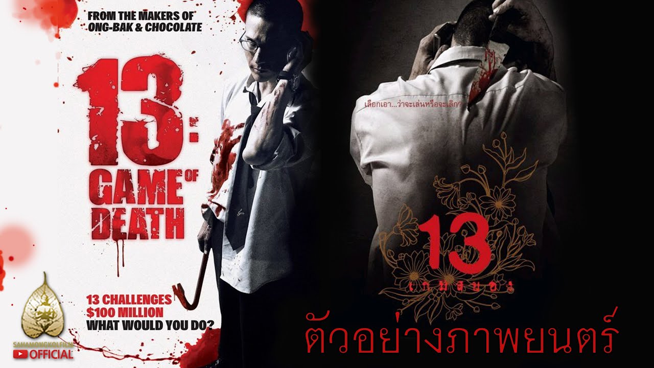 ตัวอย่าง 13 เกมสยอง (Official Trailer)