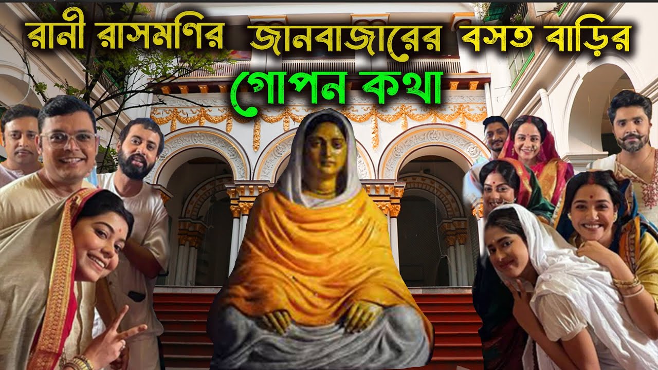 বাবু রাজচদ্র দাস ও রাসমণির জানবাজারের বসত বাড়ির এবং পরিবার । Janbazar Rani Rashmoni Rajbari & family