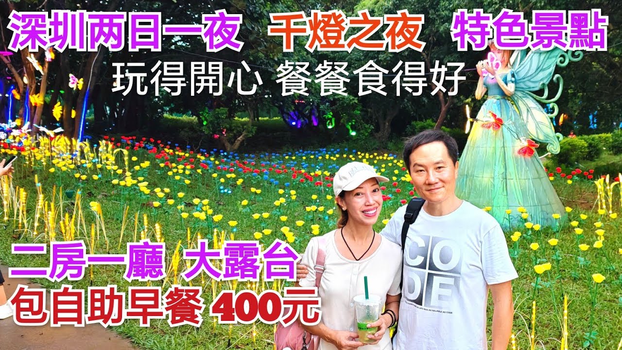 深圳2日一夜 渡假感覺 33分鐘九龍直達 千燈之夜 2房深圳酒店 光明農場大觀園 深圳特色商場 光明城兰兹蘭兹 藍鯨世界 古色古香南粵乳鴿 深圳好去處