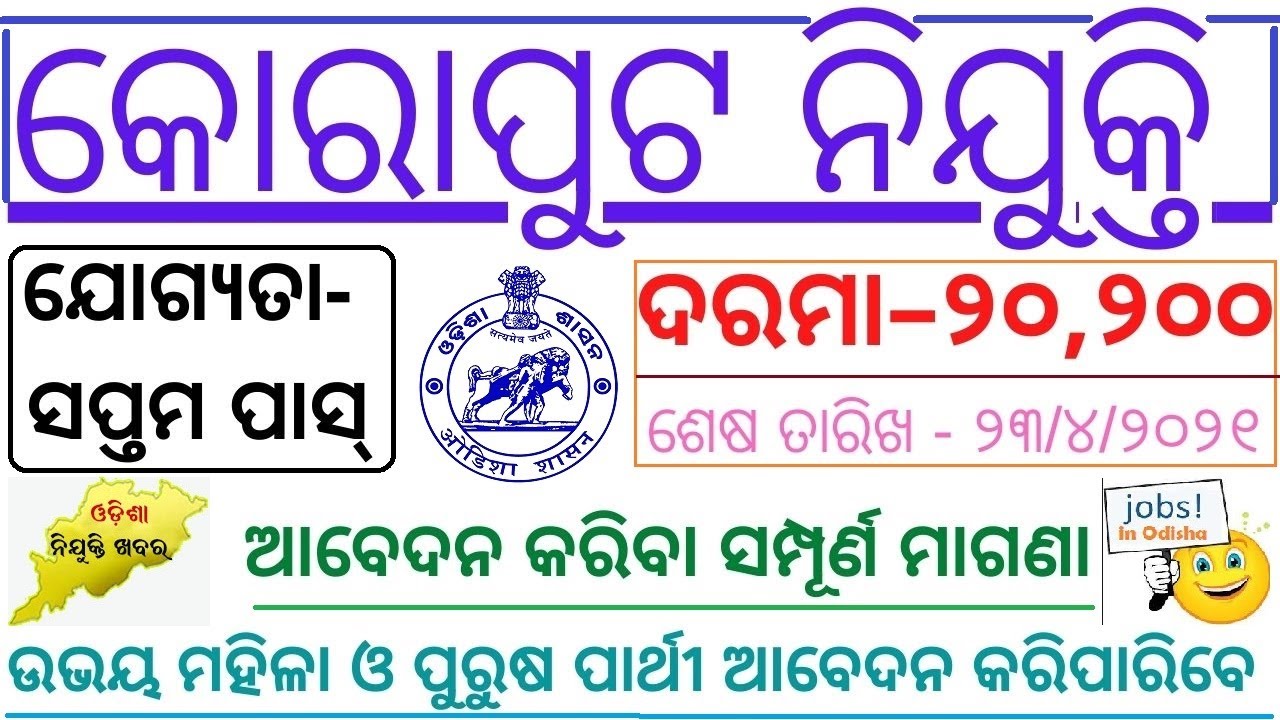 KORAPUT Recruitment 2021 || Salary- 20,000 || 7th PASS ||  Latest Job Notification || All Odisha Job