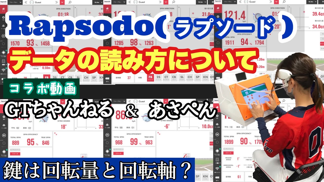 【ラプソード】Rapsodoデータ活用法＆回転量を上げるには？