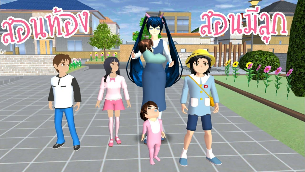 สอนท้อง สอนมีลูก สอนทำลูกแฝดในเกมส์ แบบง่ายสุดๆ | sakura school simulator | suk sipsaam