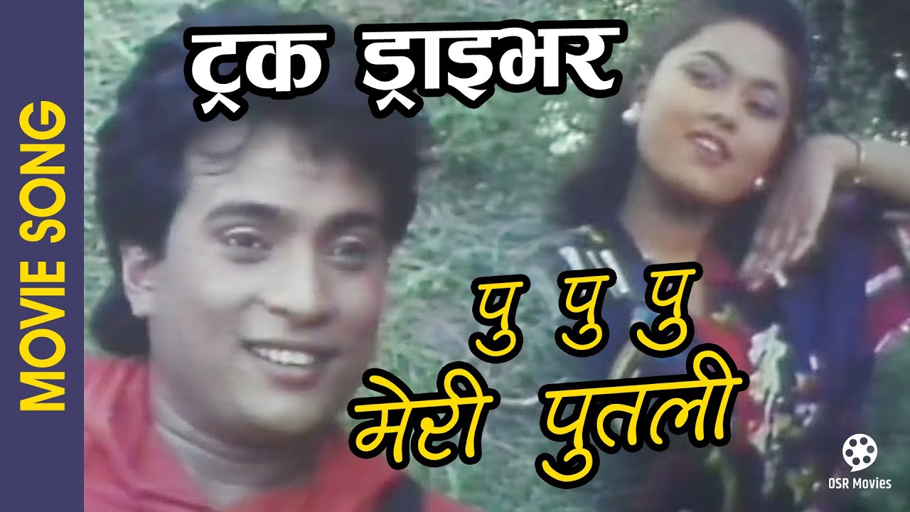 Pu Pu Pu Meri Putali | TRUCK DRIVER | Nepali Movie Song | Shree Krishna Shrestha | Udit Narayan