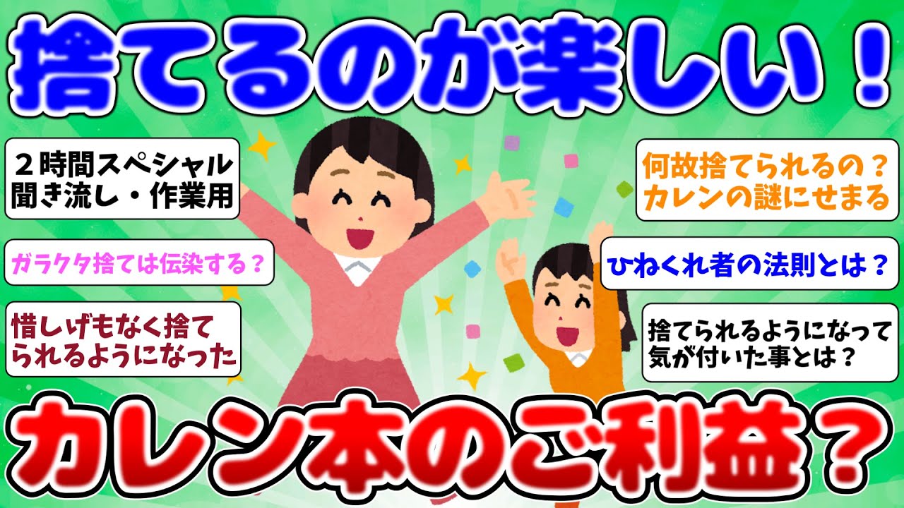 2ch掃除まとめ‼捨てるのが楽しくなる！カレン本総集編！作業用・聞き流し２時間スペシャル！とにかく捨てろ！【有益】