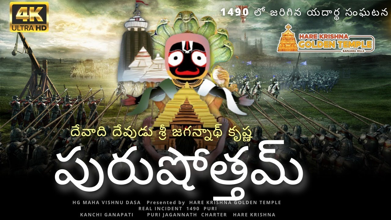 పురుషోత్తమ్ ( Telugu ) | Lord Jagannath - Untold Story | రాజా పురుషోత్తమ దేవ | HG Maha Vishnu Dasa
