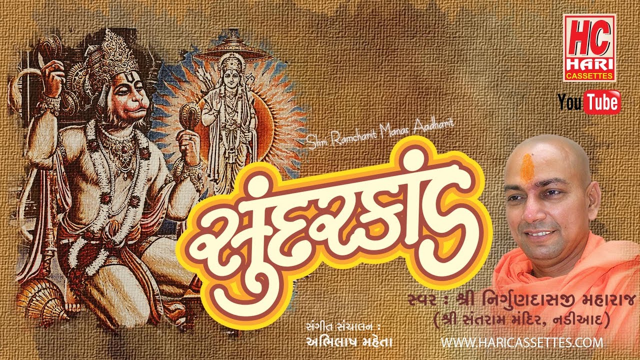 sunderkand | SANTRAMMANDIR |  SunderKand with Lyrics