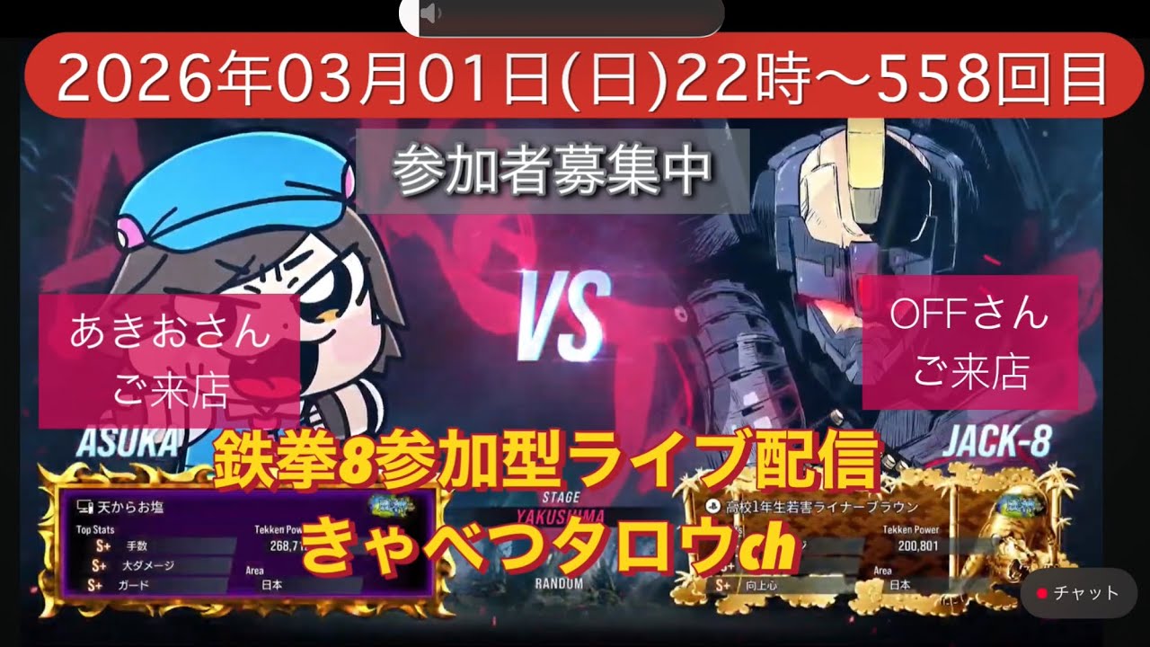 鉄拳8参加型ライブ配信初見さん常連さん大歓迎‼️#鉄拳8 #TEKKEN8 #きゃべつタロウ 2026.03.01日曜日22時～558回目