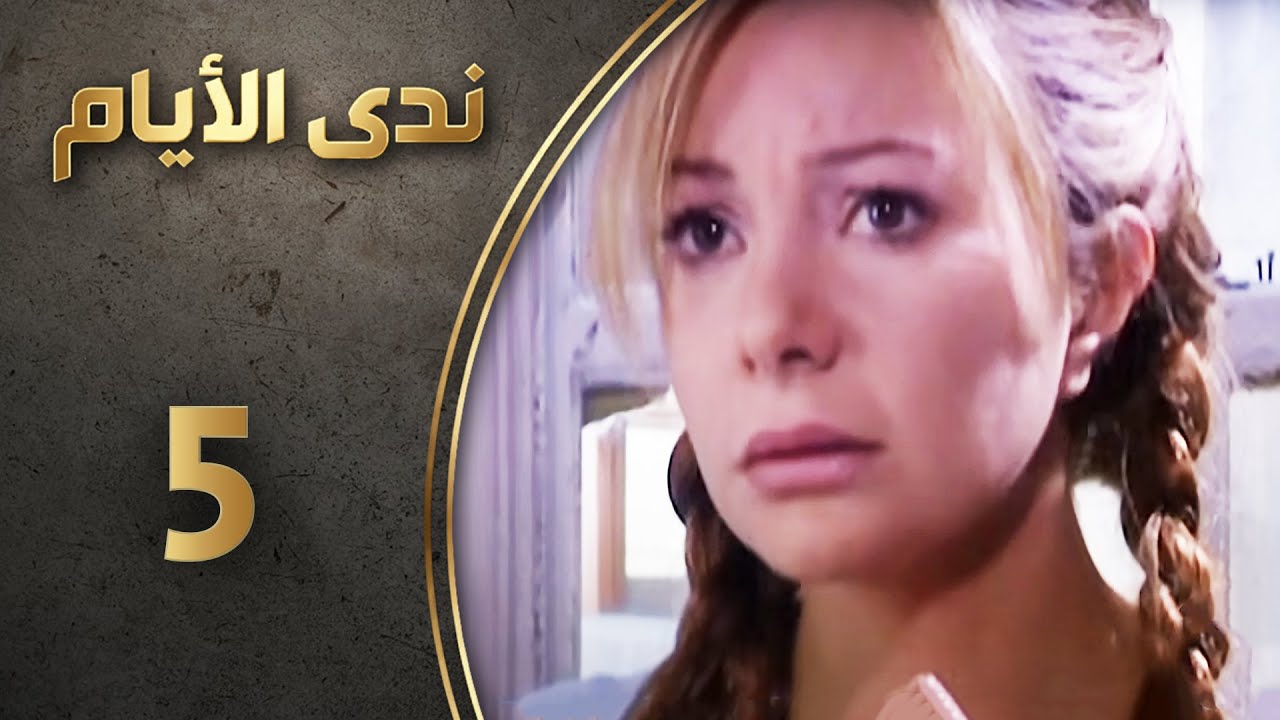 مسلسل ندى الأيام - الحلقة 5 الخامسة كاملة  | Nada Al-Ayyam HD