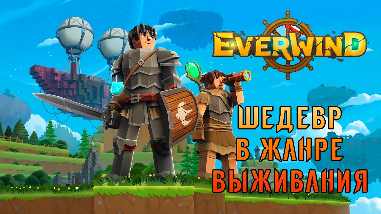 Everwind — Вышел новый ШЕДЕВР в 2026 | Выживаем в небе на передвижной базе! #01