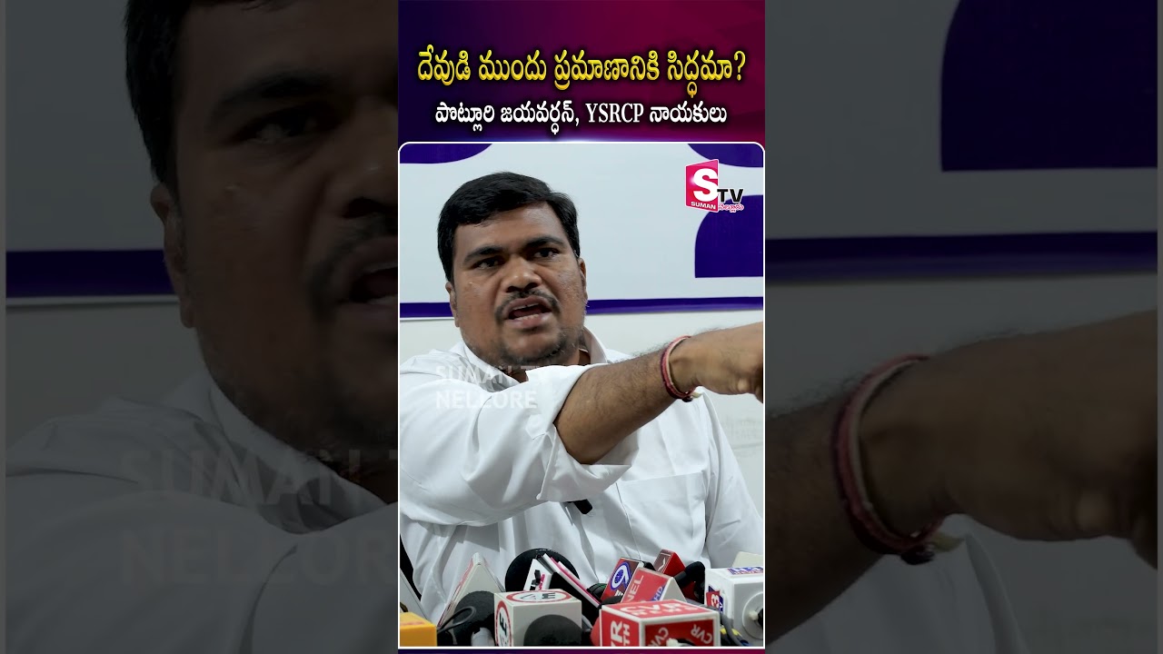 potluri jayavardhan VS Roop Kumar | YCP VS TDP | Nellore Politics | @SumanTVNellore