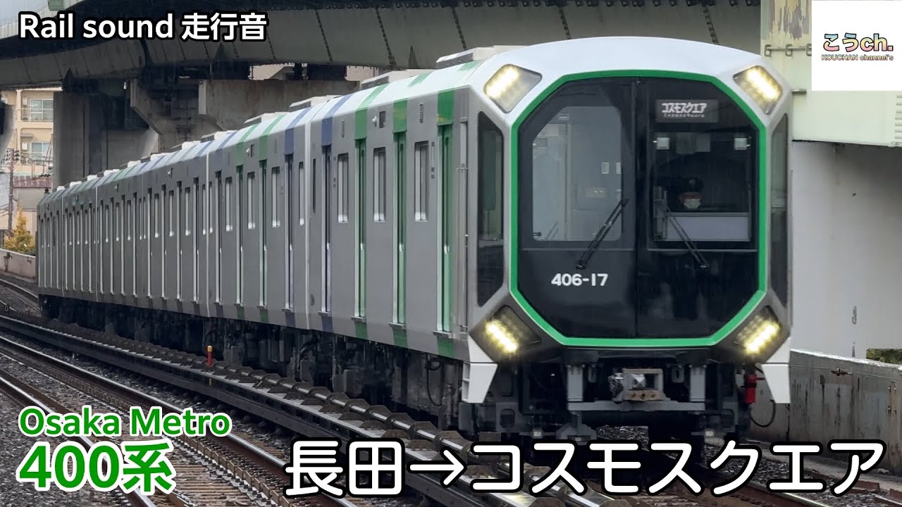 【全区間走行音】Osaka Metro 中央線 〔長田→コスモスクエア〕 400系