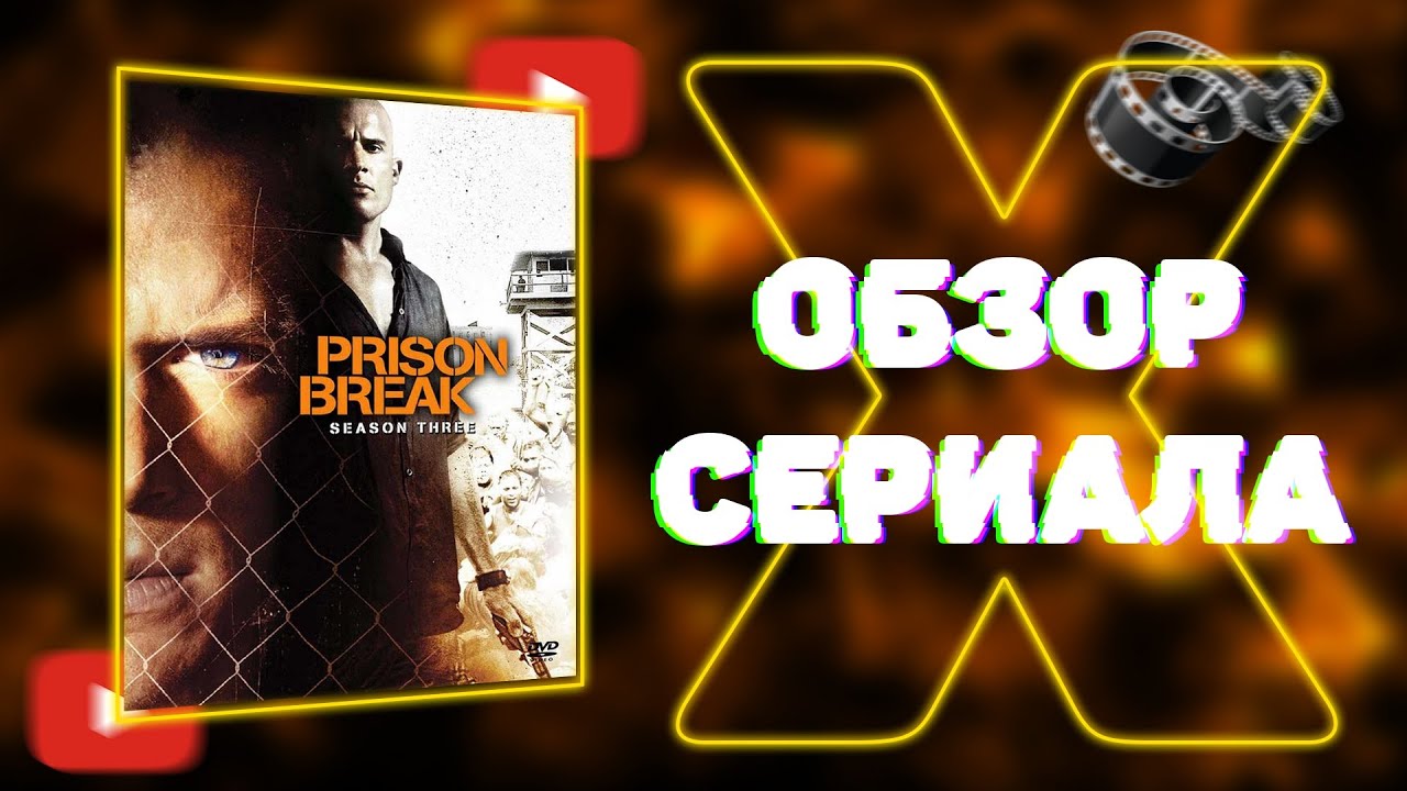 Обзоры Кино #1 (Сериал Побег /Prison Break 2005-2017))#Cimucik