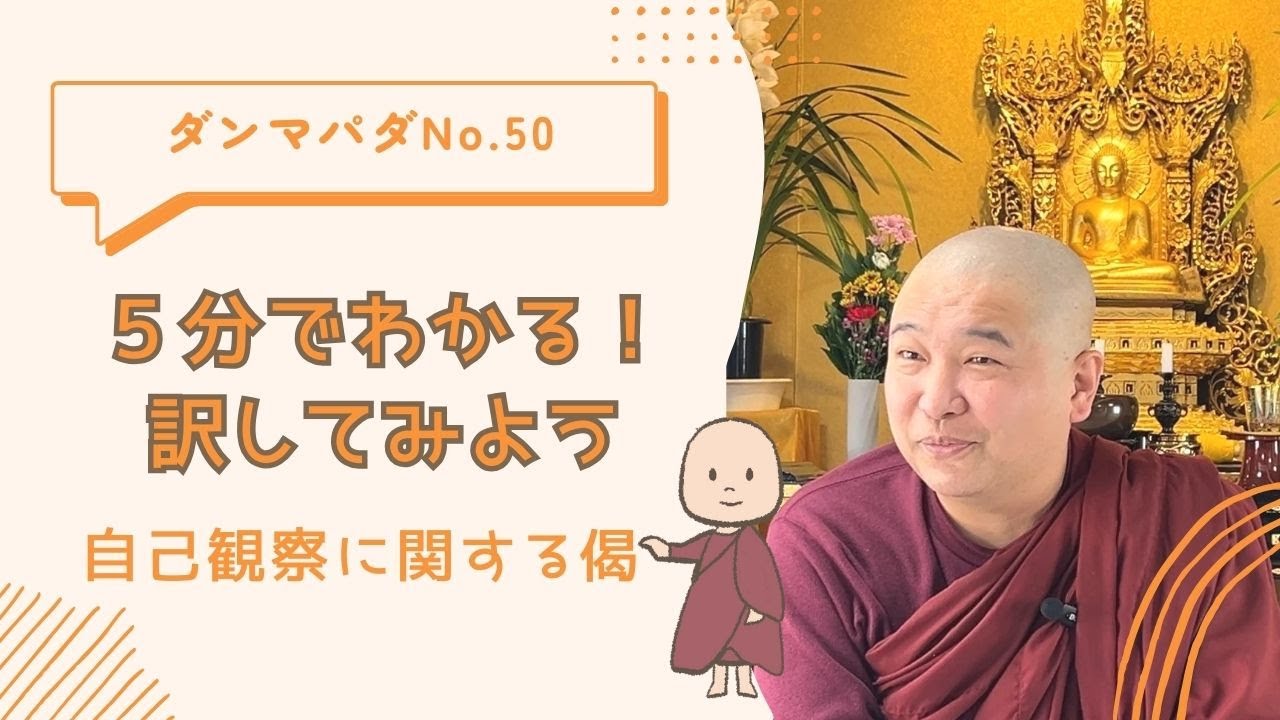 5分でわかるブッダの教えNo.50/YouTube講座