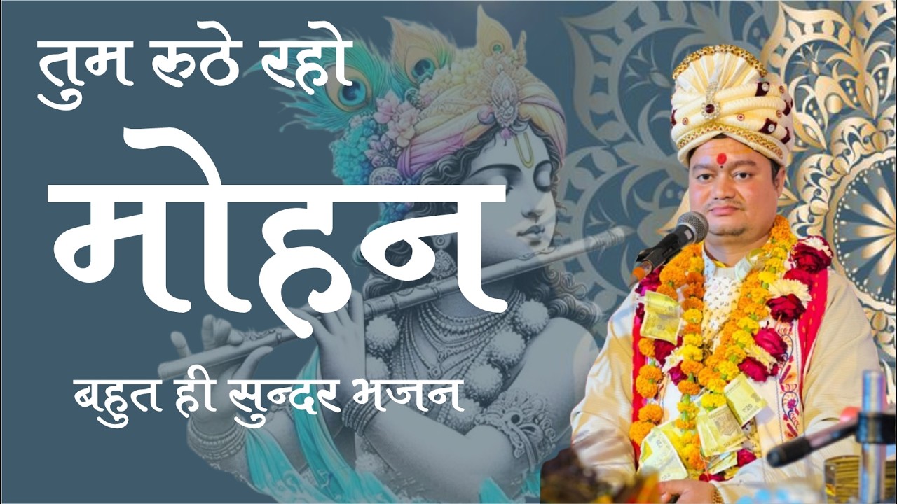 कृष्ण भजन  तुम रूठे रहो मोहन  Tum Ruthe raho mohan hum tumhe mana lenge tum ruthe raho mohan