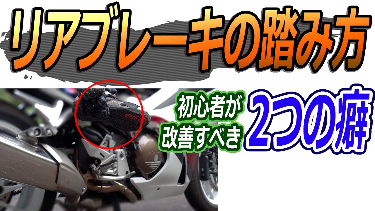 超簡単🔰リアブレーキ踏み方のコツ　使い方や強さはどのくらいが適正なのか？　コントロールするために必要なバイクのテクニック　一本橋や低速旋回に効果的だよね
