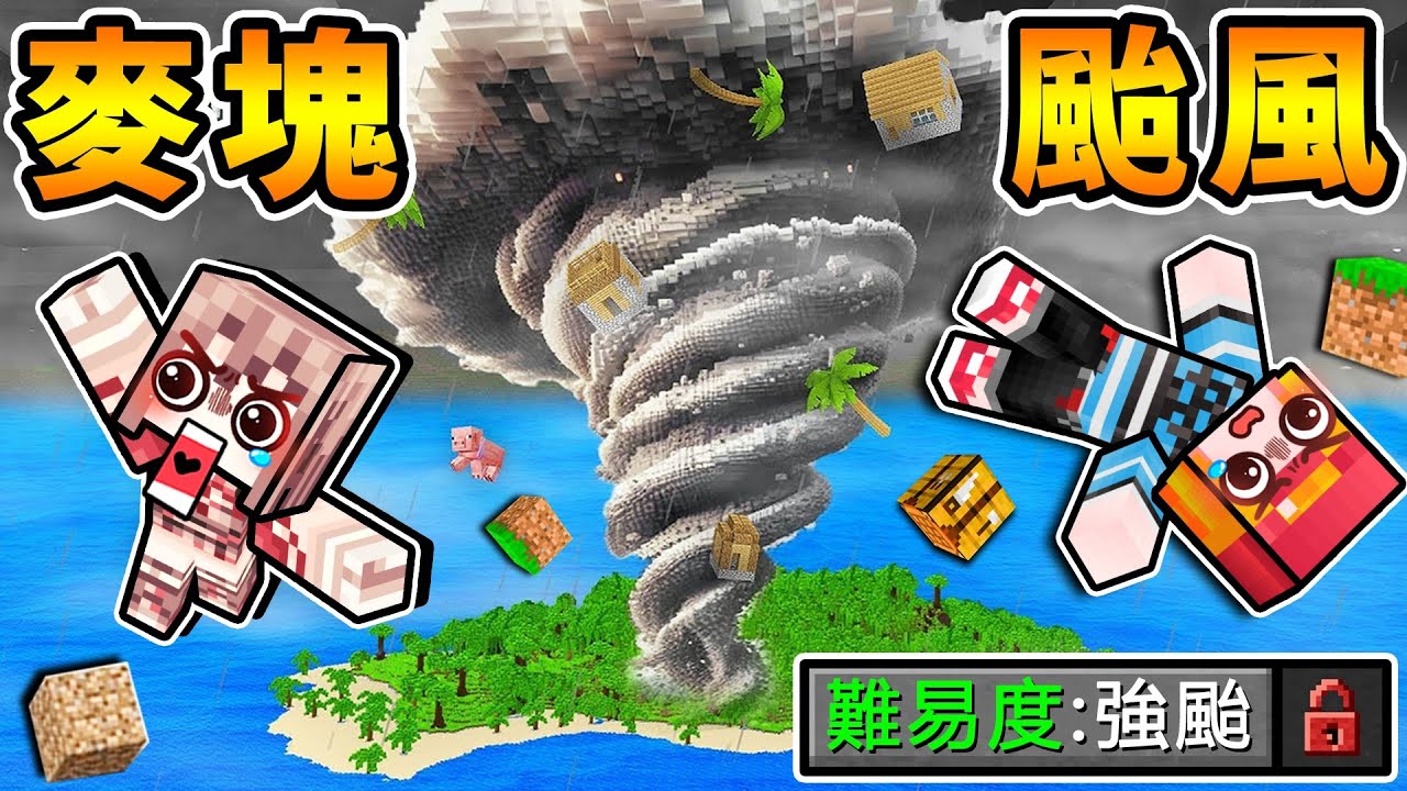 Minecraft 麥塊...但颱風《每１分鐘》增大５倍XDD!! 麥塊【颱風假 難度XD】超可怕，還會追著我們跑（絕對😂無法通關）Ft. 雪兔【超正常生存】