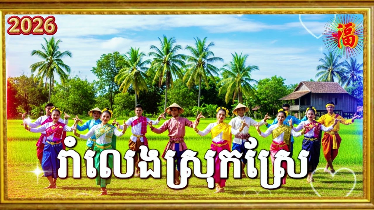 រាំលេងស្រុកស្រែ សប្បាយៗឆ្នាំថ្មី #ភ្លេងខ្មែរ #កន្ទ្រឹម #ពិរោះ